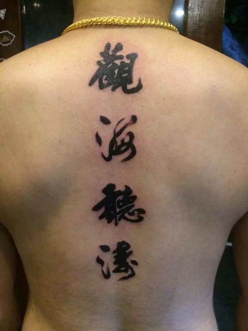 来自广州的杨先生背部的“观海听涛”纹身图案